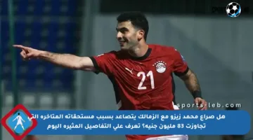 هل صراع محمد زيزو مع الزمالك يتصاعد بسبب مستحقاته المتأخرة التي تجاوزت 83 مليون جنيه؟ تعرف على التفاصيل المثيرة اليوم